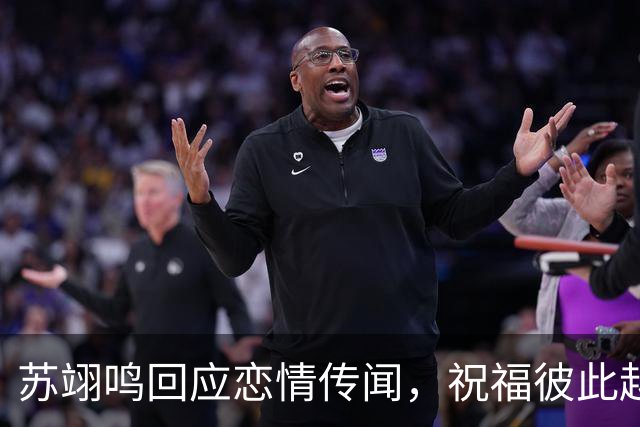 苏翊鸣回应恋情传闻，祝福彼此越来越好，4个月前官宣和朱易恋情